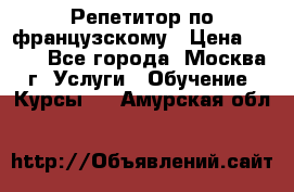 Репетитор по французскому › Цена ­ 800 - Все города, Москва г. Услуги » Обучение. Курсы   . Амурская обл.